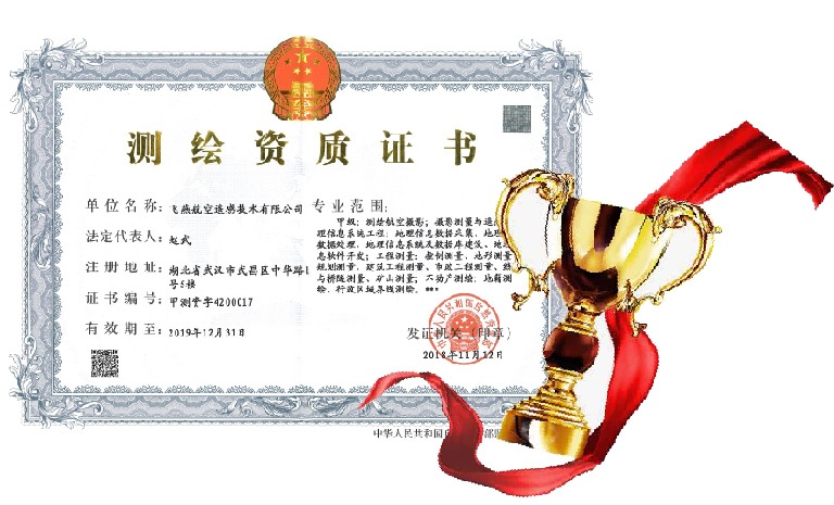 飛燕遙感喜得甲級測繪資質(zhì)證書！【榮獲“五甲”資質(zhì)】
