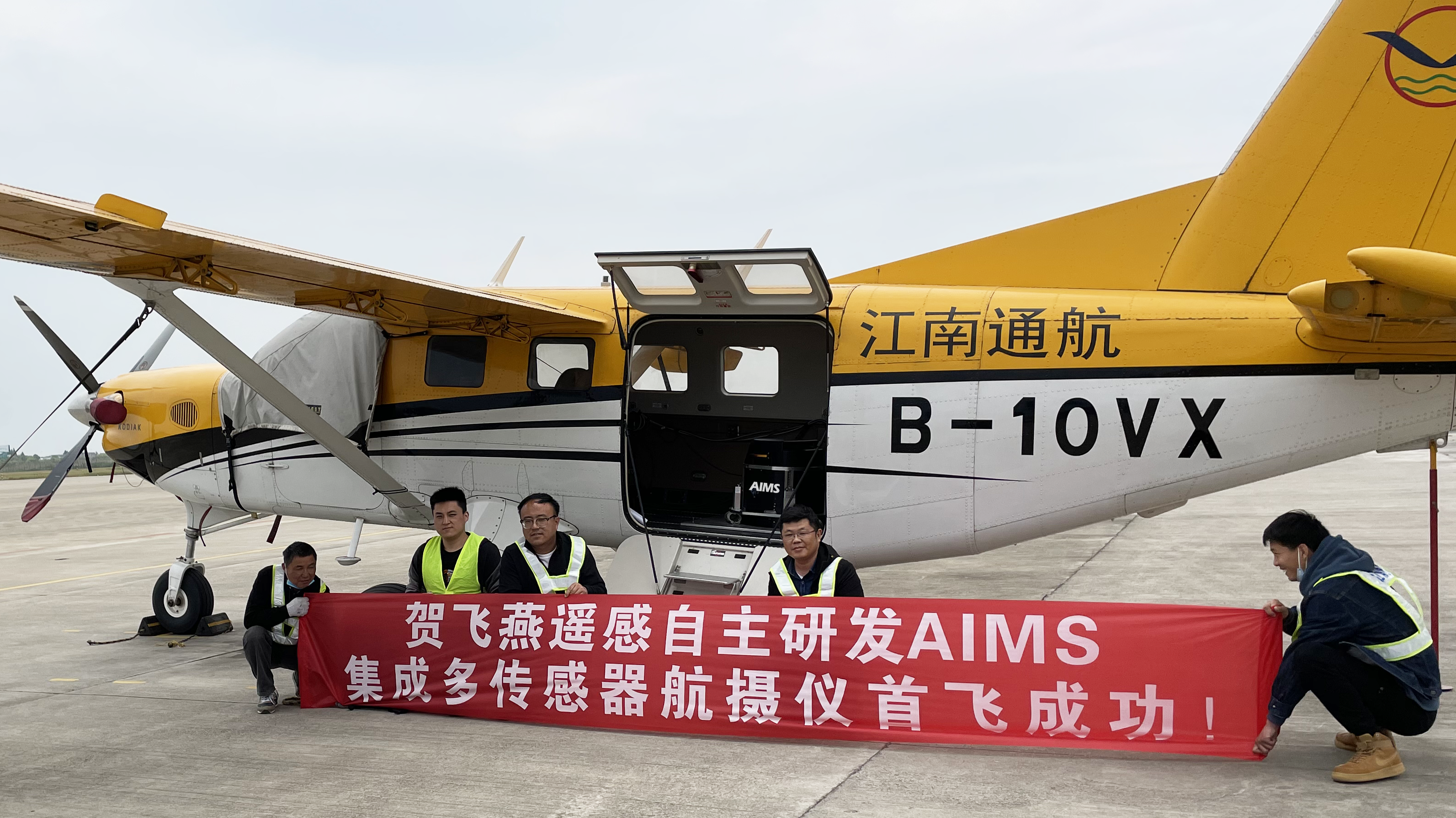 國(guó)際首臺(tái)！飛燕遙感自主研發(fā)的航空集成多傳感器航攝儀AIMS試飛成功，正式投入使用！