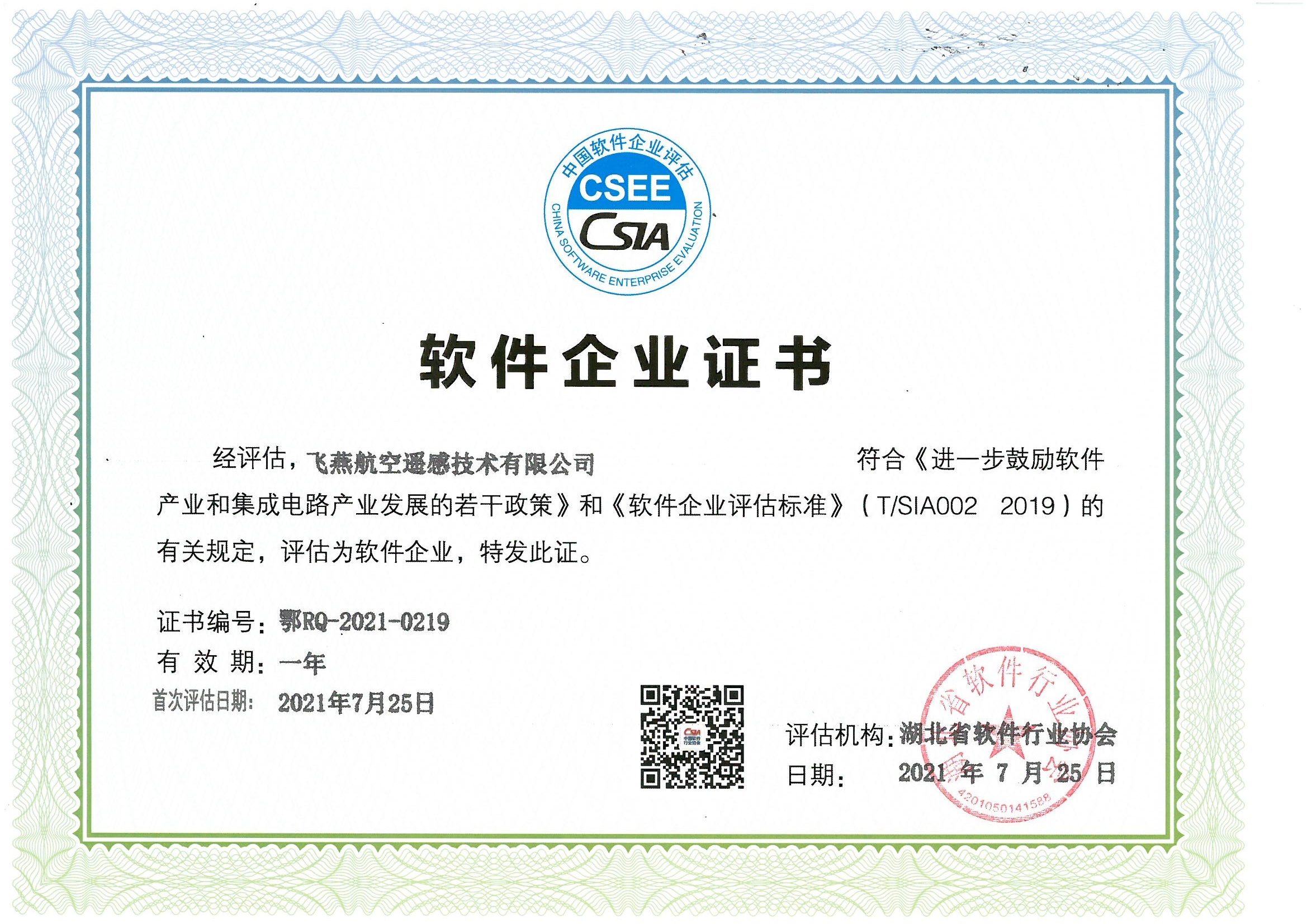 喜報！飛燕遙感通過“雙軟”企業(yè)認證，產(chǎn)品研發(fā)實力再升級