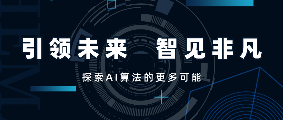 引領(lǐng)未來，智見非凡——SwiftAI探索視覺算法的更多可能