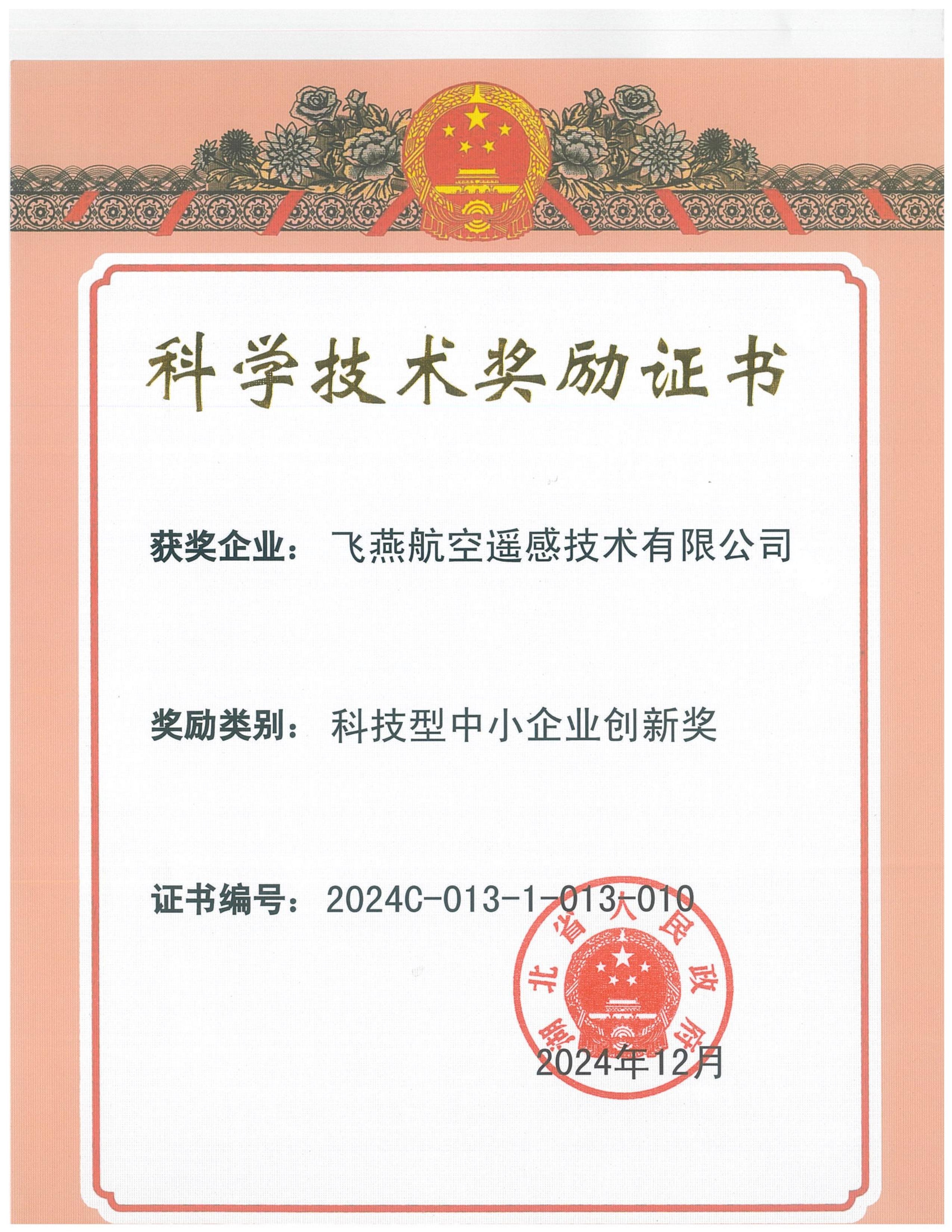 全省僅13家！飛燕遙感榮獲2024年度湖北省科技型中小企業(yè)創(chuàng)新獎(jiǎng)
