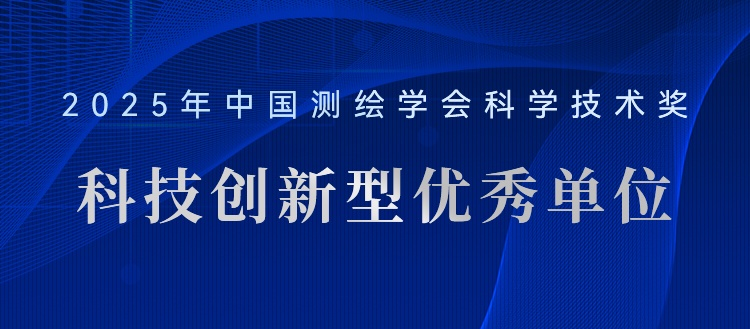 喜報！飛燕遙感榮獲“2025年測繪地理信息科技創(chuàng)新型優(yōu)秀單位”稱號
