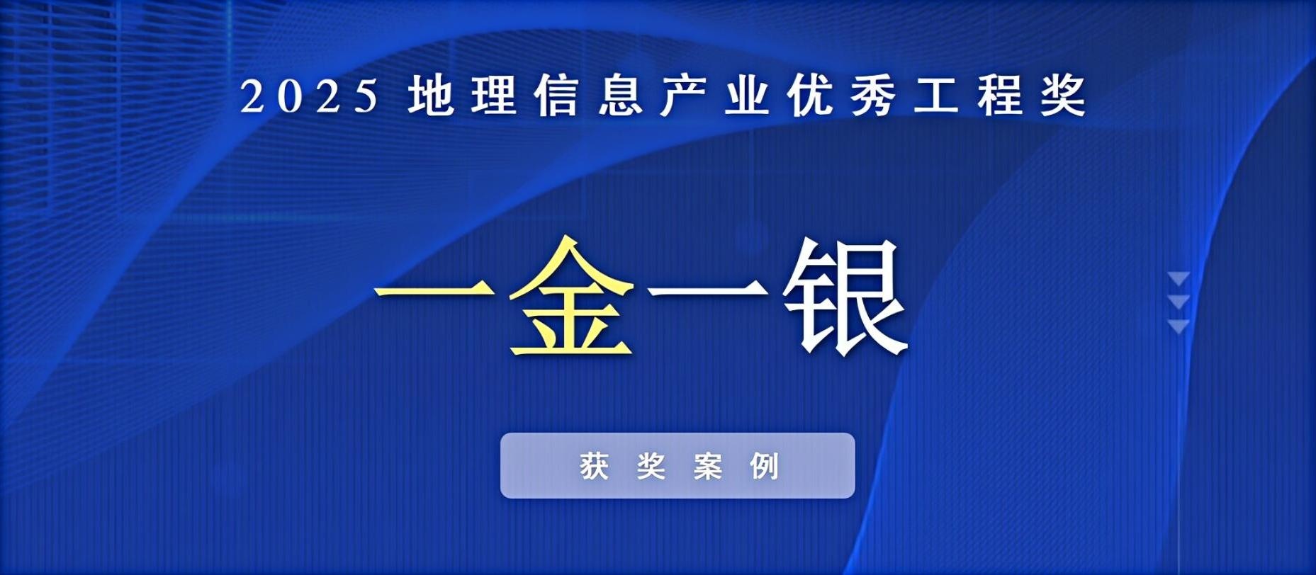 一金一銀！飛燕遙感榮獲中國(guó)地理信息產(chǎn)業(yè)優(yōu)秀工程獎(jiǎng)！